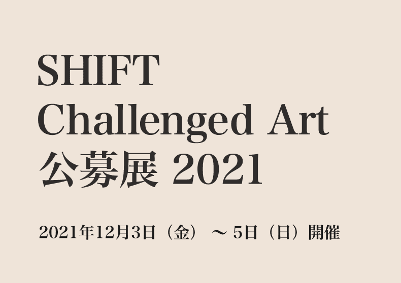 SHIFT Challenged Art 公募展2021