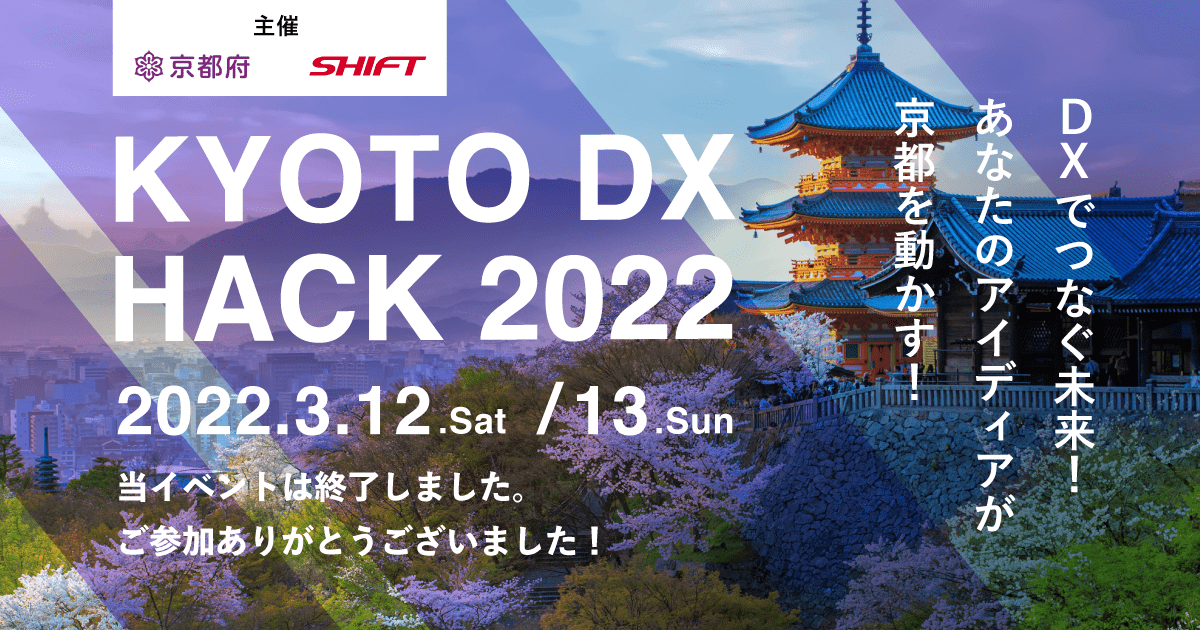 KYOTO DX HACK｜京都府×株式会社SHIFT