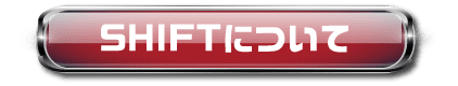 SHIFTについて
