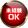 未経験OK