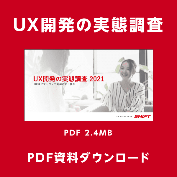 UX開発の実態調査 PDF資料ダウンロード