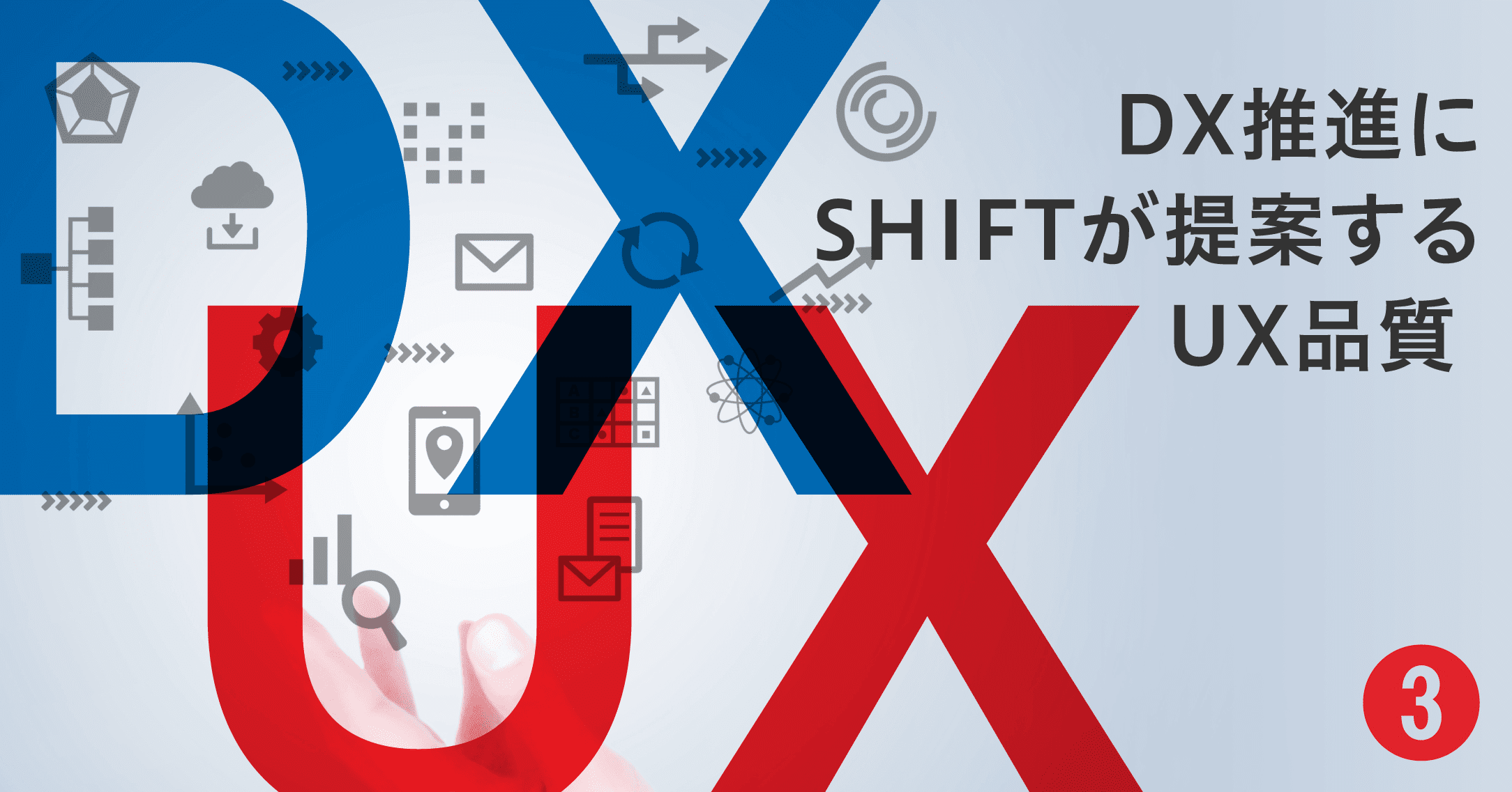 DX推進にSHIFTが提案するUX品質 