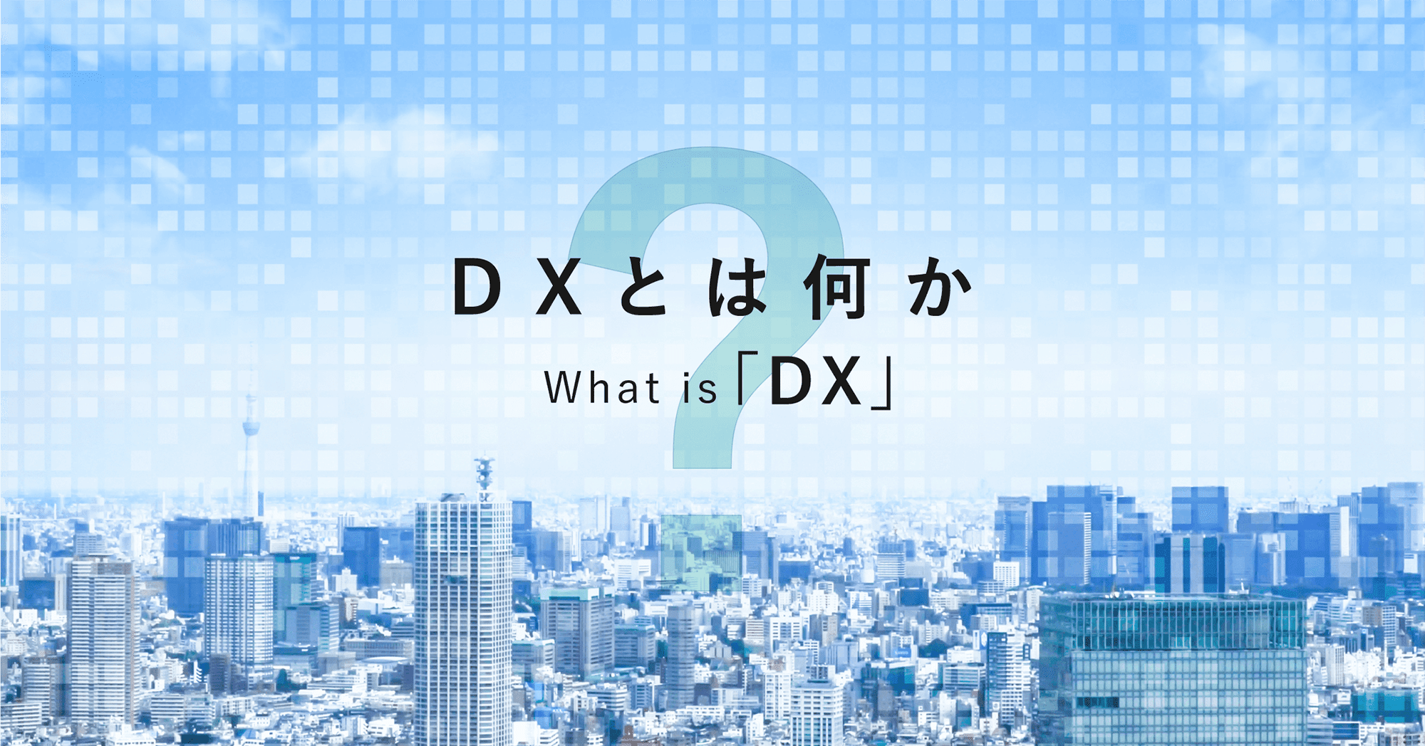 DX（デジタルトランスフォーメーション）解説コラムのメインイメージ画像
